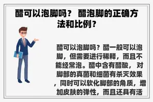 醋可以泡脚吗？ 醋泡脚的正确方法和比例？