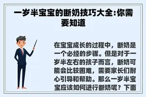 一岁半宝宝的断奶技巧大全:你需要知道