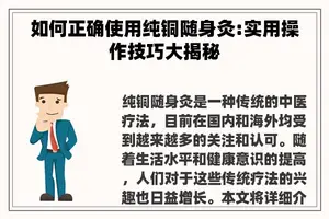 如何正确使用纯铜随身灸:实用操作技巧大揭秘 如何正确使用纯铜随身灸:实用操作技巧大揭秘