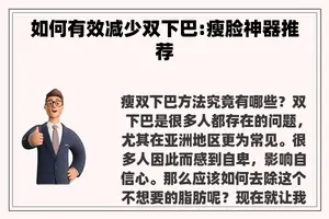 如何有效减少双下巴:瘦脸神器推荐