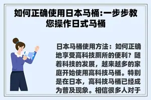 如何正确使用日本马桶:一步步教您操作日式马桶