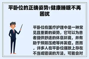 平卧位的正确姿势:健康睡眠不再困扰