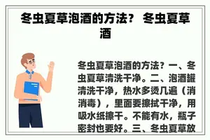 冬虫夏草泡酒的方法？ 冬虫夏草酒