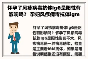 怀孕了风疹病毒抗体IgG是阳性有影响吗？ 孕妇风疹病毒抗体igm阳性怎么回事？需要怎么办？