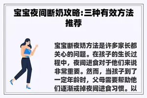 宝宝夜间断奶攻略:三种有效方法推荐