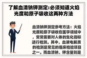 了解血清钠钾测定:必须知道火焰光度和原子吸收这两种方法