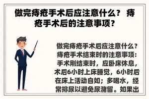 做完痔疮手术后应注意什么？ 痔疮手术后的注意事项？