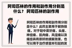 阿司匹林的作用和副作用分别是什么？ 阿司匹林的副作用