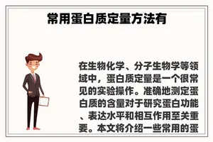 常用蛋白质定量方法有