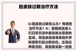 脸皮肤过敏治疗方法 脸皮肤过敏治疗方法