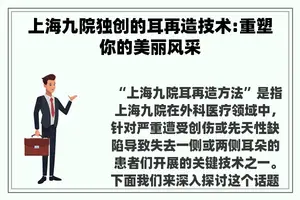 上海九院独创的耳再造技术:重塑你的美丽风采