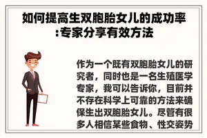 如何提高生双胞胎女儿的成功率:专家分享有效方法