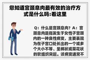 您知道宫颈息肉最有效的治疗方式是什么吗:看这里