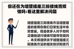 你还在为墙壁插座三排接线而烦恼吗:看这里解决问题