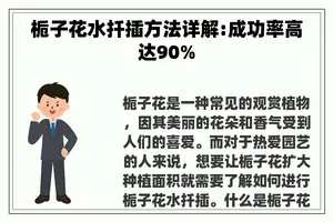 栀子花水扦插方法详解:成功率高达90%