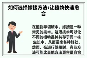 如何选择嫁接方法:让植物快速愈合