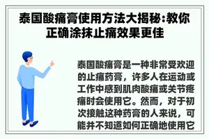 泰国酸痛膏使用方法大揭秘:教你正确涂抹止痛效果更佳
