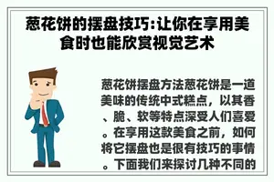 葱花饼的摆盘技巧:让你在享用美食时也能欣赏视觉艺术