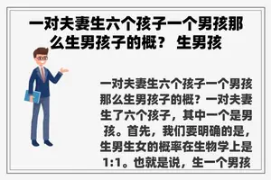 一对夫妻生六个孩子一个男孩那么生男孩子的概？ 生男孩