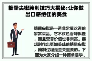 糖醋尖椒腌制技巧大揭秘:让你做出口感绝佳的美食