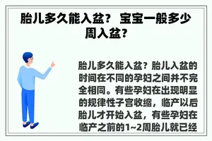胎儿多久能入盆？ 宝宝一般多少周入盆？