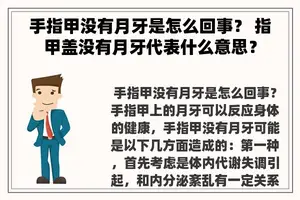 手指甲没有月牙是怎么回事？ 指甲盖没有月牙代表什么意思？