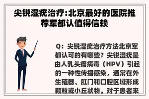 尖锐湿疣治疗:北京最好的医院推荐军都认值得信赖