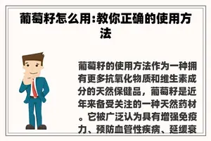 葡萄籽怎么用:教你正确的使用方法