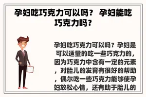 孕妇吃巧克力可以吗？ 孕妇能吃巧克力吗？