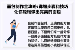 面包制作全攻略:详细步骤和技巧让你轻松做出完美的面包