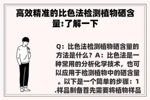 高效精准的比色法检测植物硒含量:了解一下