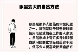 眼黑变大的自然方法