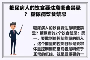糖尿病人的饮食要注意哪些禁忌？ 糖尿病饮食禁忌