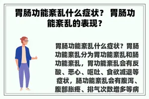 胃肠功能紊乱什么症状？ 胃肠功能紊乱的表现？