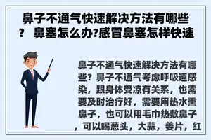 鼻子不通气快速解决方法有哪些？ 鼻塞怎么办?感冒鼻塞怎样快速通鼻？