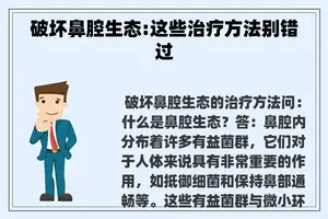 破坏鼻腔生态:这些治疗方法别错过