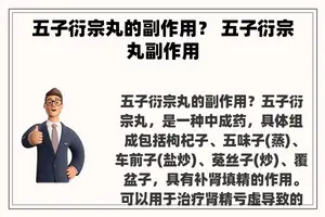 五子衍宗丸的副作用？ 五子衍宗丸副作用