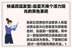 快速改造发型:趁夏天换个活力阳光的黄色系吧