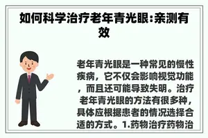 如何科学治疗老年青光眼:亲测有效