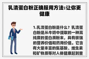 乳清蛋白粉正确服用方法:让你更健康