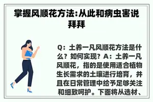 掌握风顺花方法:从此和病虫害说拜拜