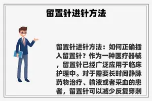 留置针进针方法