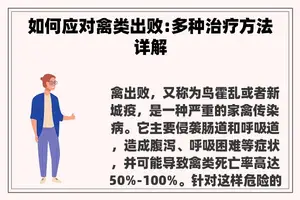 如何应对禽类出败:多种治疗方法详解