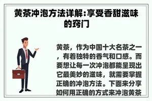 黄茶冲泡方法详解:享受香甜滋味的窍门