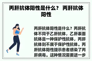 丙肝抗体阳性是什么？ 丙肝抗体阳性