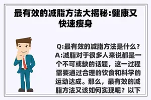 最有效的减脂方法大揭秘:健康又快速瘦身
