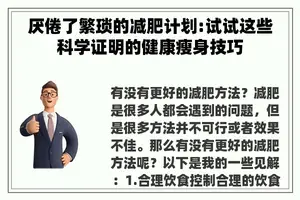 厌倦了繁琐的减肥计划:试试这些科学证明的健康瘦身技巧