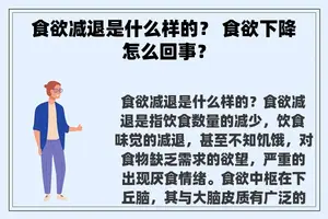 食欲减退是什么样的？ 食欲下降怎么回事？