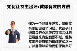如何让女生出汗:教你有效的方法