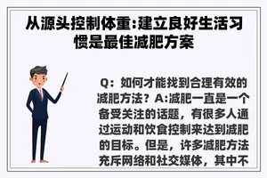 从源头控制体重:建立良好生活习惯是最佳减肥方案